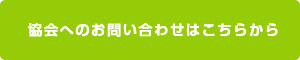 協会へのお問い合わせはこちらから